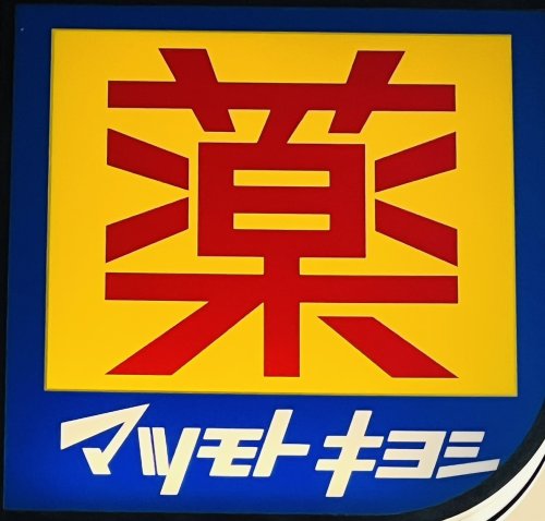 ドラックストア　薬マツモトキヨシ えきマチ1丁目吉塚駅店（ドラッグストア）まで578m