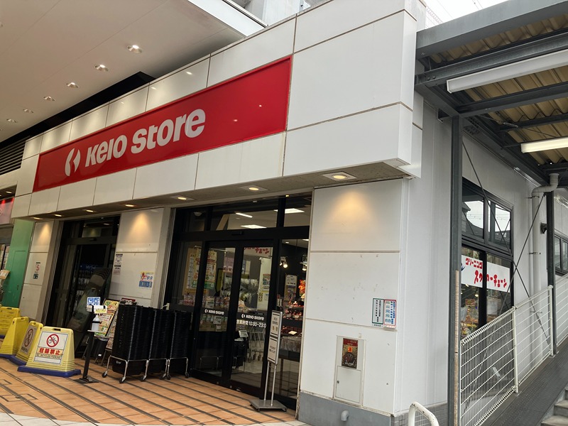 スーパー　京王ストア 八幡山店（スーパー）まで427m