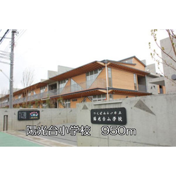 小学校　陽光台小学校（小学校）まで950m