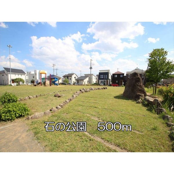 公園　石の公園（公園）まで500m