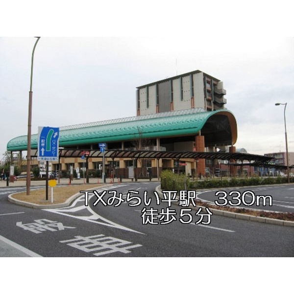その他　ＴＸみらい平駅（その他）まで330m