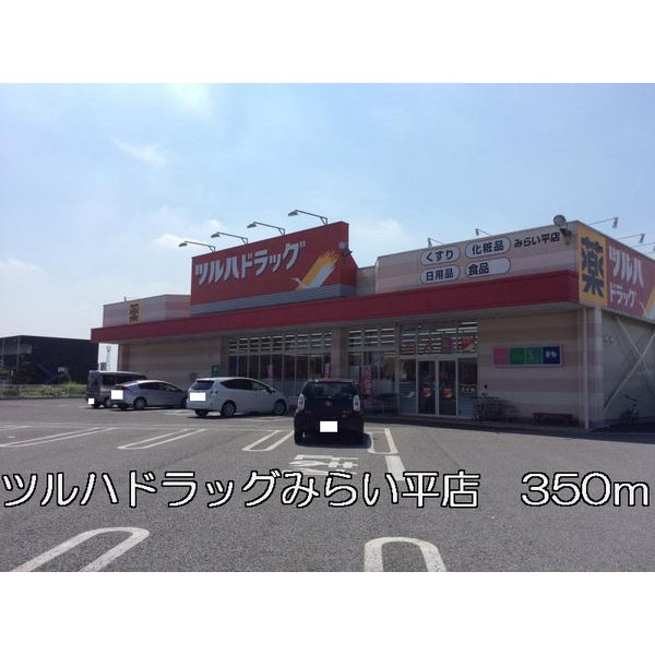 ドラックストア　ツルハドラッグみらい平店（ドラッグストア）まで350m