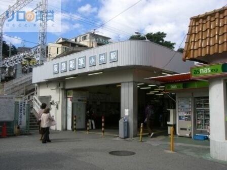 その他　小林駅(阪急 今津線)（その他）まで1243m