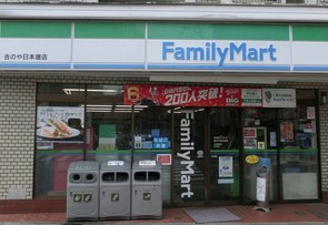 コンビニ　ファミリーマート・吉のや日本堤店（コンビニ）まで336m