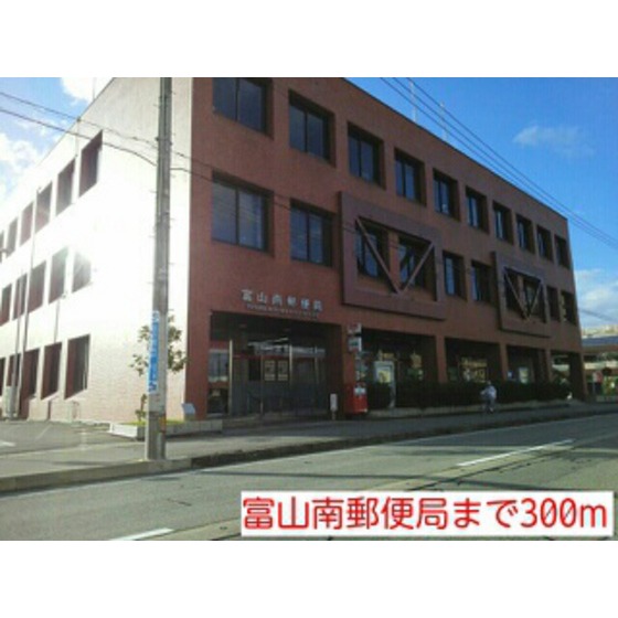 郵便局　富山南郵便局（郵便局）まで254m