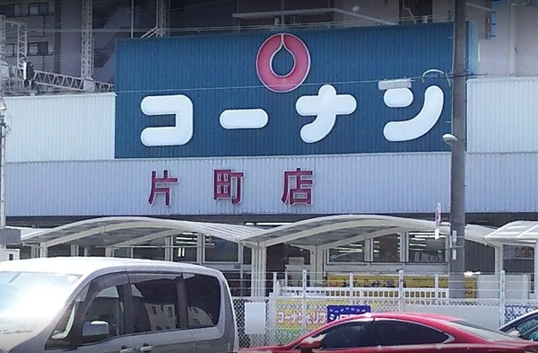 ホームセンター　ホームセンターコーナン片町店（ホームセンター）まで306m