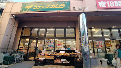 スーパー　株式会社ココスナカムラ 町屋店（スーパー）まで177m