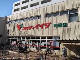 スーパー　コモディイイダ 町屋店（スーパー）まで244m