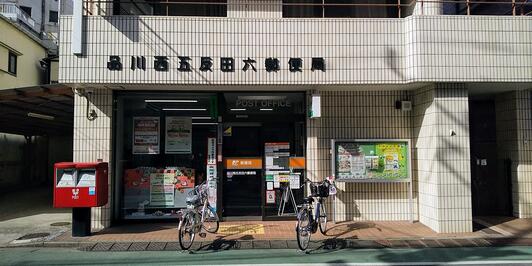 郵便局　品川西五反田六郵便局（郵便局）まで359m