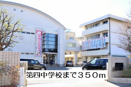 中学校　第四中学校（中学校）まで350m