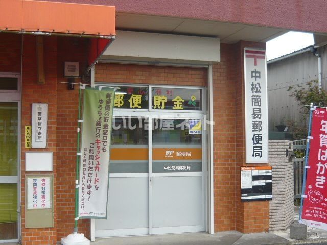 郵便局　中松簡易郵便局（郵便局）まで338m