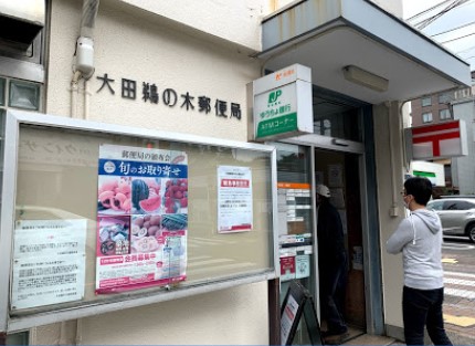 郵便局　大田鵜の木郵便局（郵便局）まで163m