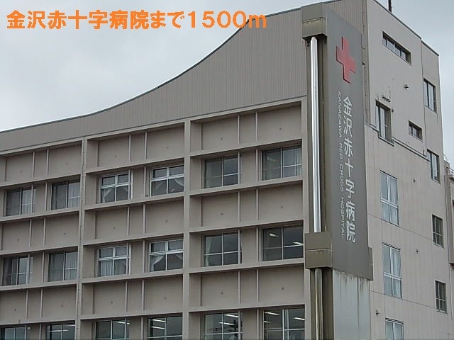 病院　金沢赤十字病院（病院）まで1500m