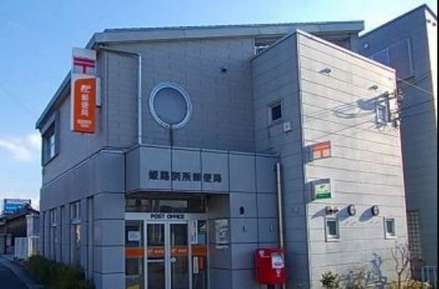 郵便局　姫路別所郵便局（郵便局）まで177m