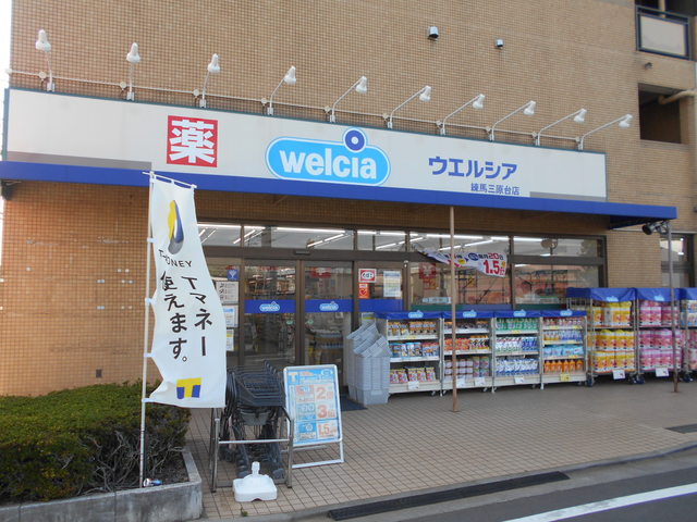 ドラックストア　ウエルシア練馬三原台店（ドラッグストア）まで60m