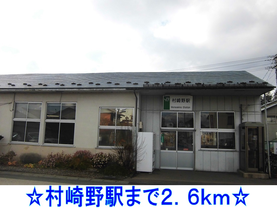 その他　村崎野駅（その他）まで2600m