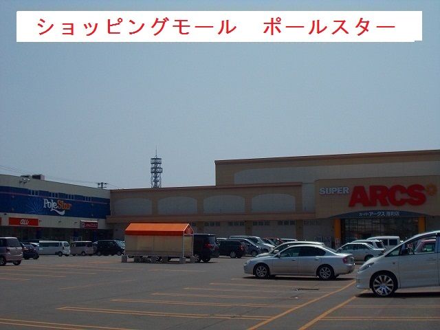 ショッピングセンター　ポールスター（ショッピングセンター）まで1600m
