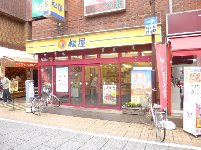 飲食店　松屋元住吉店（飲食店）まで249m