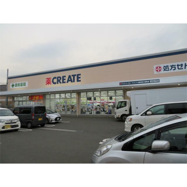 その他　クリエイトＳＤ（エス・ディー）　横浜東久保町店（その他）まで923m
