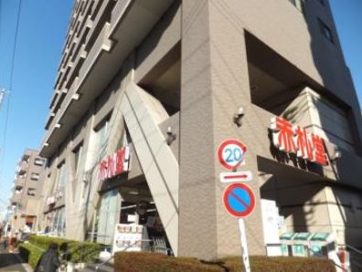 スーパー　アブアブ赤札堂清澄店（スーパー）まで352m