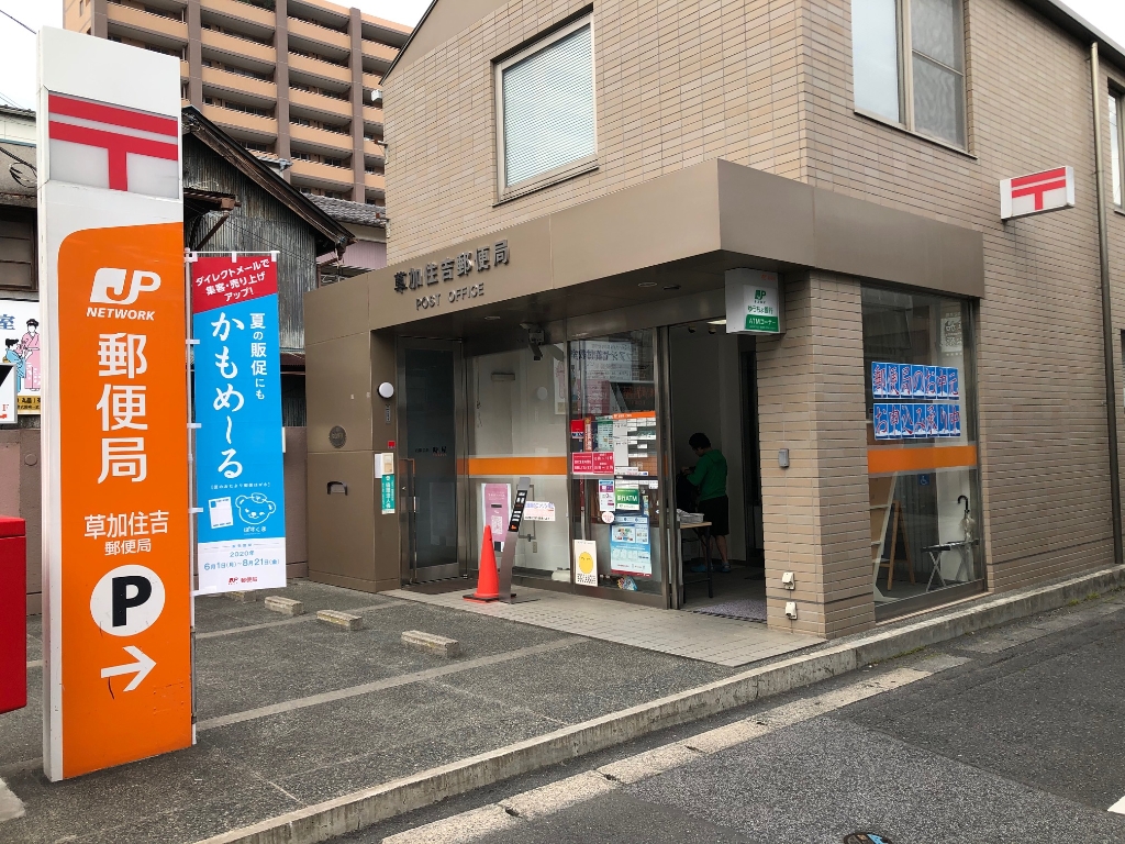 郵便局　草加住吉郵便局（郵便局）まで300m