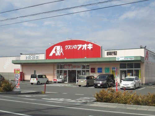 ドラックストア　クスリのアオキ　岐阜県庁南店（ドラッグストア）まで448m