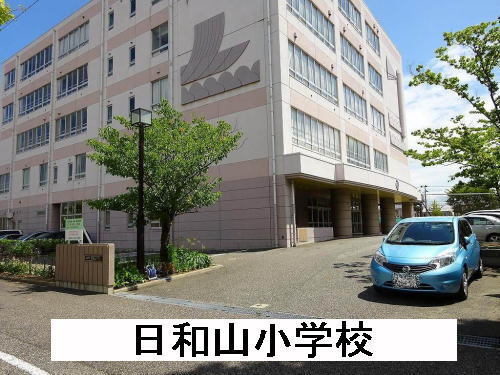 その他　日和山小学校（その他）まで290m