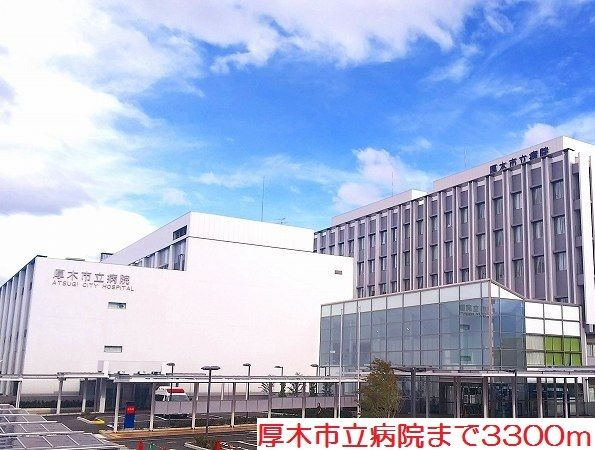 病院　厚木市立病院（病院）まで3300m