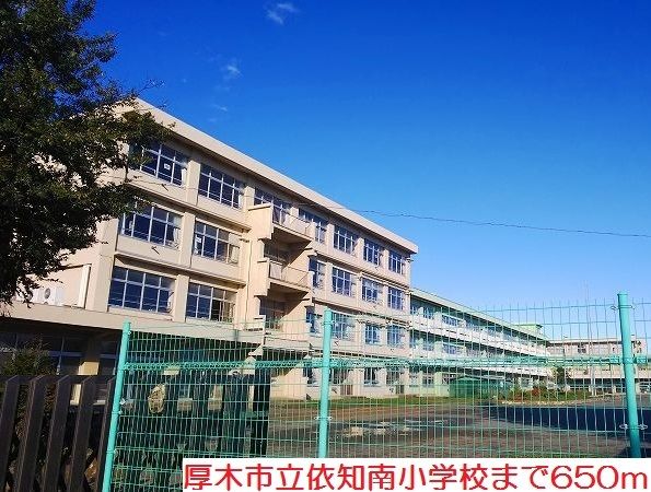 小学校　依知南小学校（小学校）まで650m