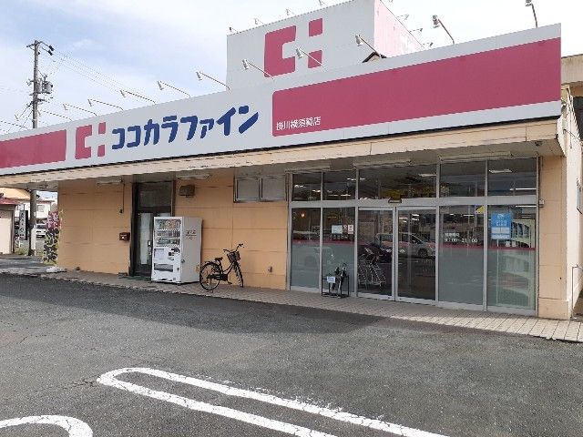 ドラックストア　ココカラファイン掛川横須賀店（ドラッグストア）まで550m