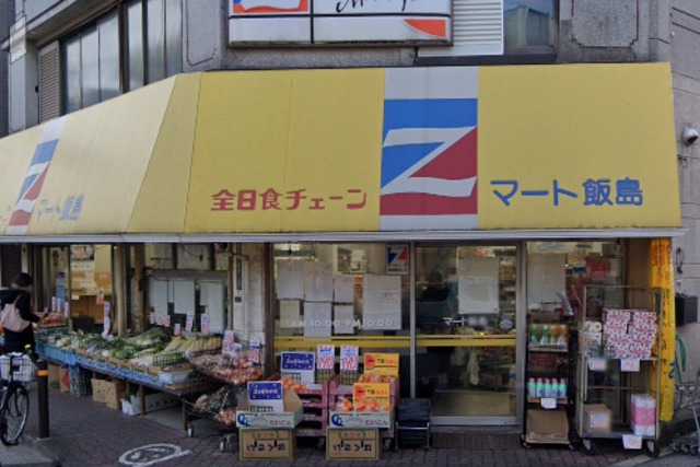 スーパー　マート飯島（スーパー）まで443m