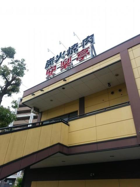 飲食店　安楽亭北小岩店（飲食店）まで202m