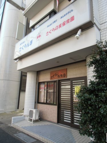 幼稚園・保育園　さくらの実保育園（幼稚園・保育園）まで163m