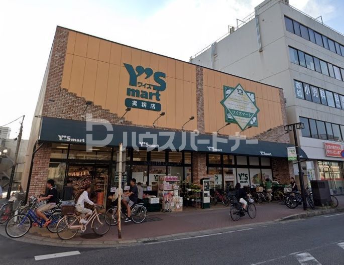 スーパー　ワイズマート実籾店（スーパー）まで860m
