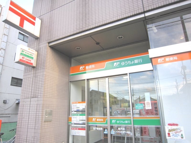 郵便局　登戸郵便局（郵便局）まで425m