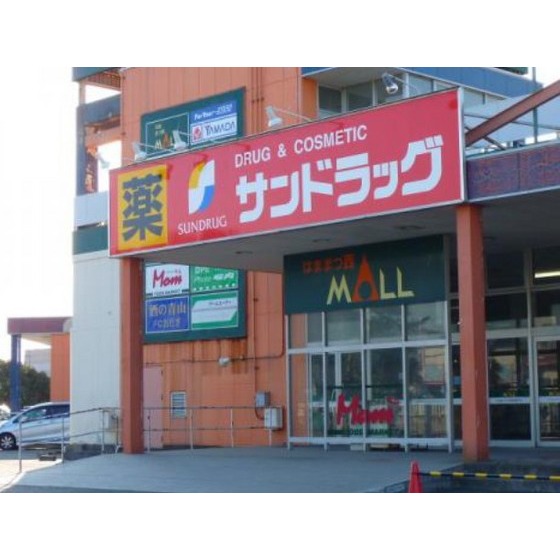 ドラックストア　サンドラッグ浜松西店（ドラッグストア）まで526m