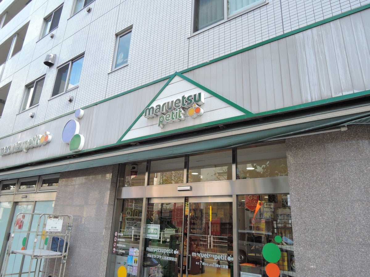 スーパー　マルエツプチ人形町駅前店（スーパー）まで233m