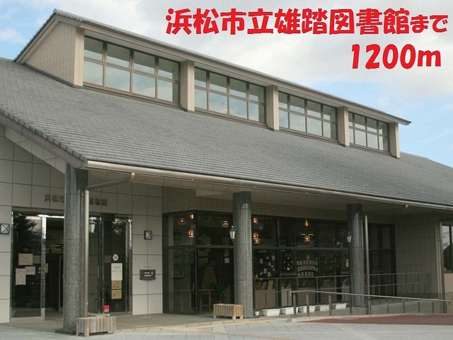 図書館　市立雄踏図書館（図書館）まで1200m