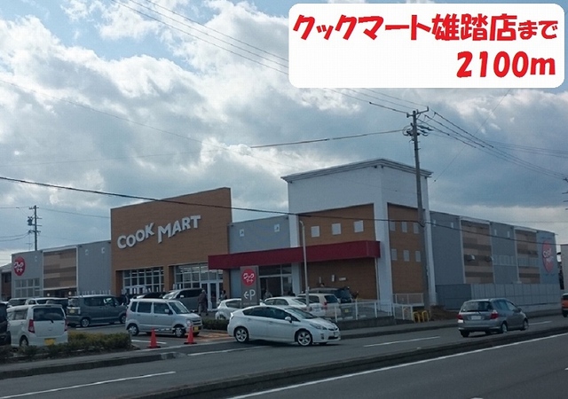 その他　クックマート（その他）まで2100m