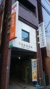 郵便局　下目黒郵便局（郵便局）まで365m