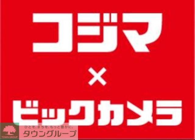 ホームセンター　コジマ×ビックカメラ（ホームセンター）まで446m