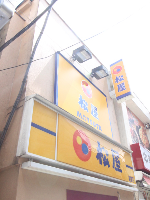 飲食店　松屋（飲食店）まで837m