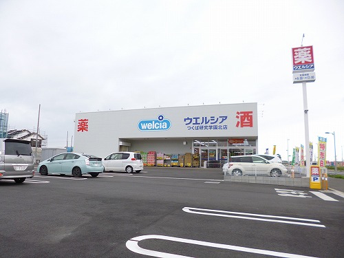 ドラックストア　ウエルシアつくば研究学園北店（ドラッグストア）まで746m