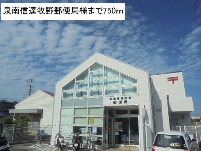 郵便局　泉南信達牧野郵便局（郵便局）まで750m