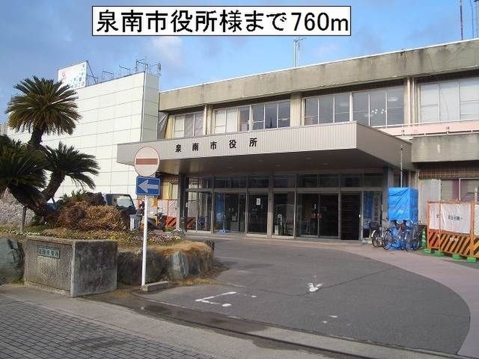 役所　泉南市役所（役所）まで760m