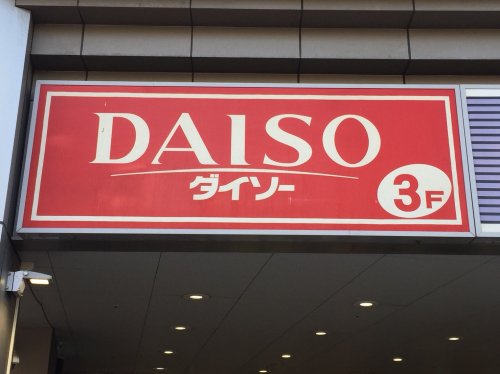 その他　ザ・ダイソー　大森駅前店（その他）まで1097m