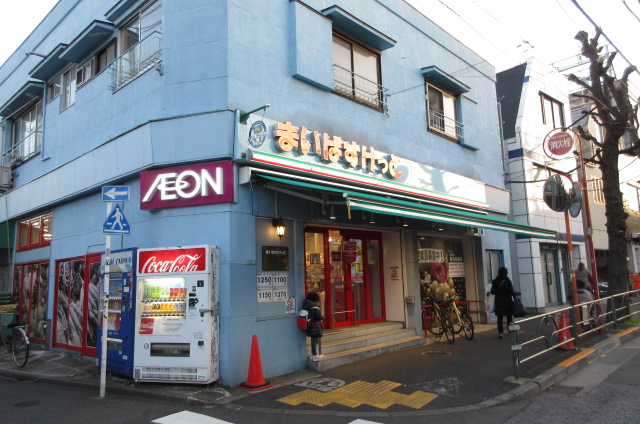 スーパー　まいばすけっと中目黒5丁目店（スーパー）まで204m