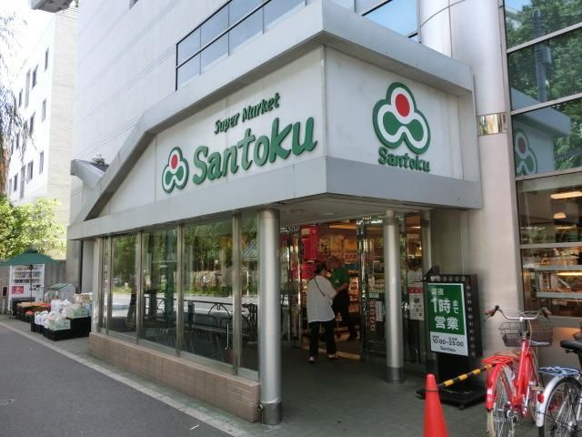 スーパー　サントク（スーパー）まで263m