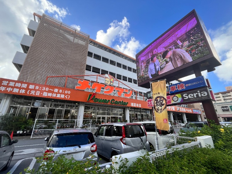 ホームセンター　メイクマン浦添本店（ホームセンター）まで631m