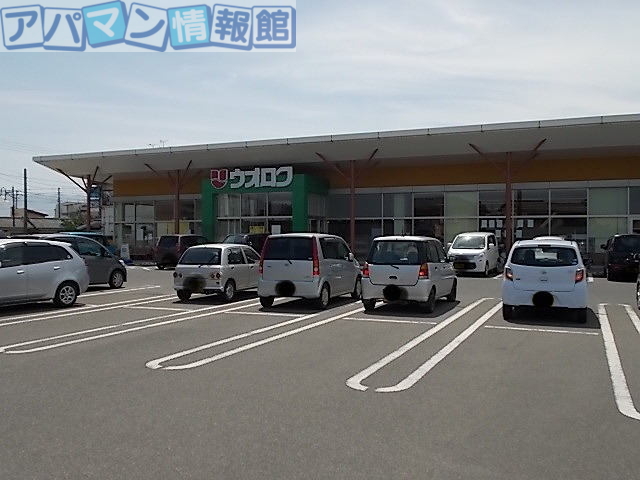 スーパー　ウオロク岡山店（スーパー）まで550m